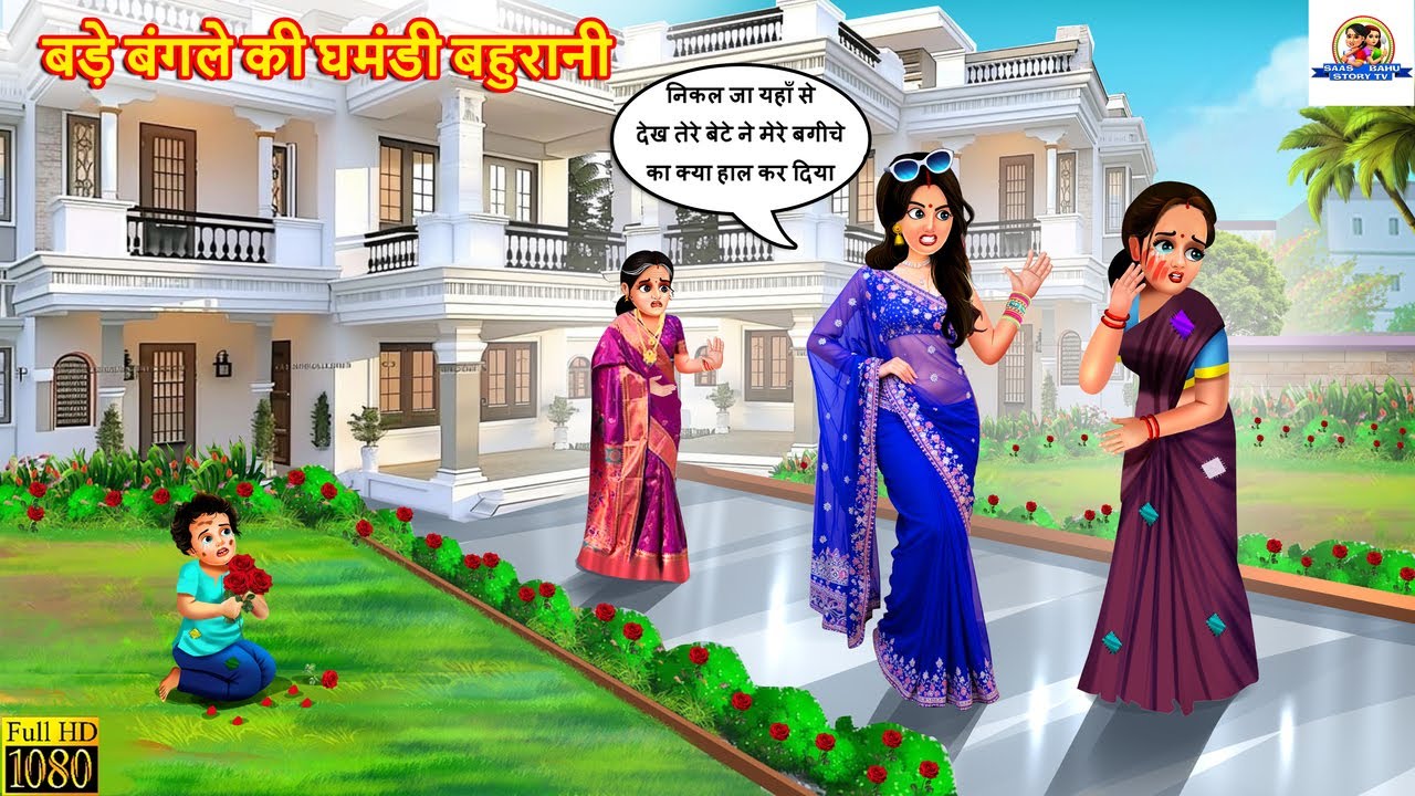 बड़े बंगले की घमंडी बहुरानी की सीख 💡 | Hindi कहानी और नैतिक शिक्षा