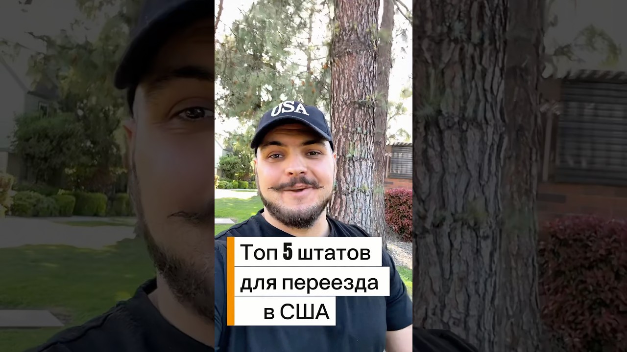 Лучшие 5 штатов для переезда в США 🇺🇸