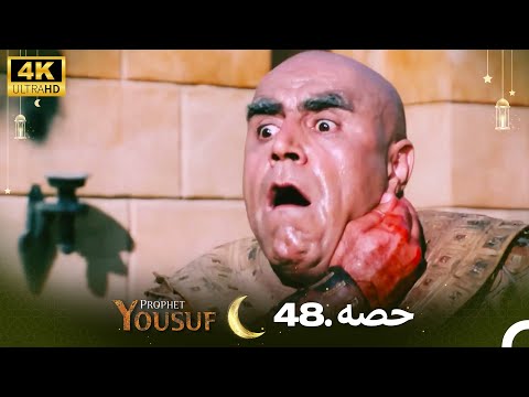 4K | اردو ڈب | حضرت یوسف قسط نمبر 48 | Urdu Dubbed | Prophet Yousuf