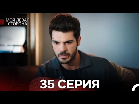 Моя левая сторона, Серия 35 (русский дубляж)