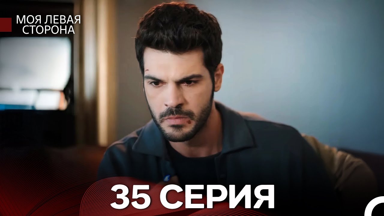 Моя левая сторона, Серия 35 (русский дубляж)