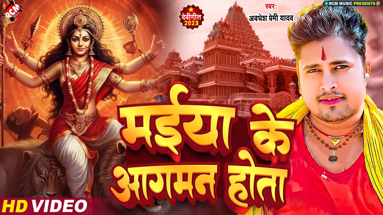 HD VIDEO - आ गया धूम मचाने Awadhesh Premi का देवी गीत 2023 - मईया के आगमन होता - Devi Geet 2023