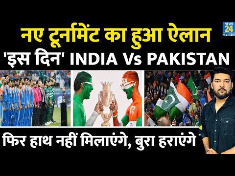 'इस दिन' फिर India Vs Pakistan, नए tournament का हुआ ऐलान! No Handshake से चिढ़ाएंगे, बुरा हराएंगे!