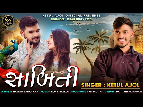 સાબિતી || SAABITI || KETUL AJOL || KETUL PATEL || NEWSONG || LOVESONG || 2024