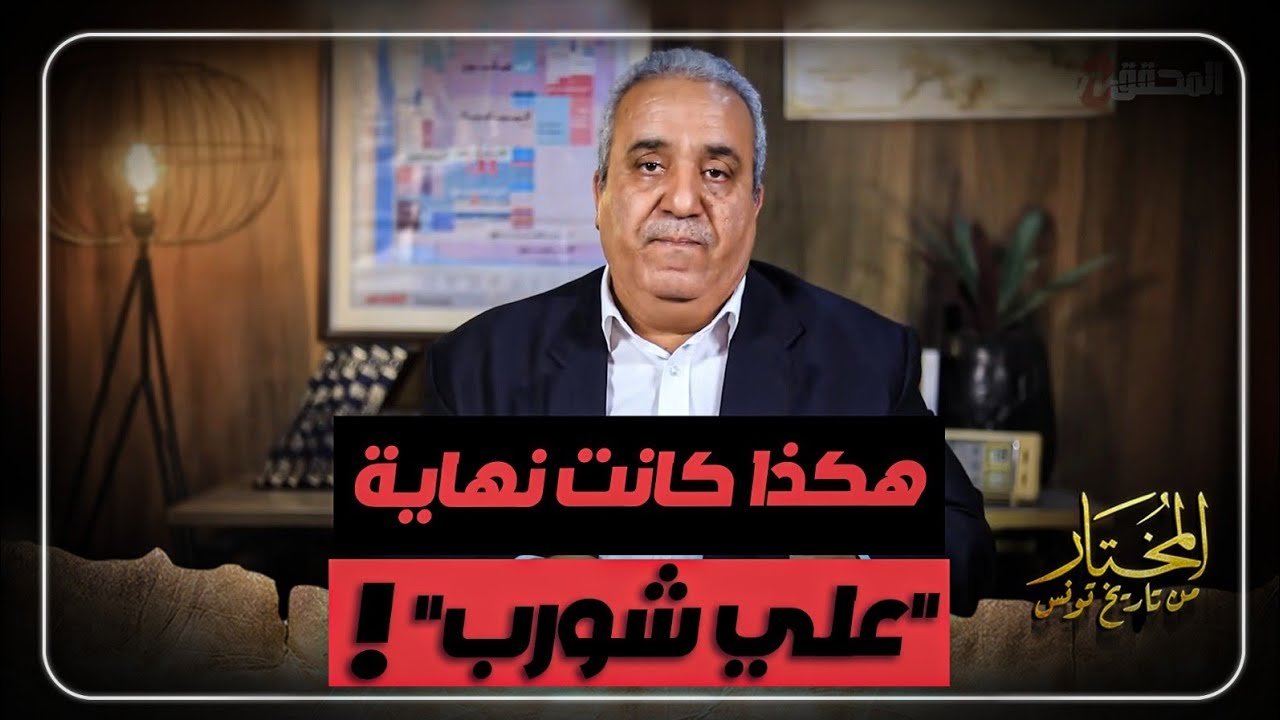 نهاية علي شورب في تاريخ تونس 🕵️‍♂️
