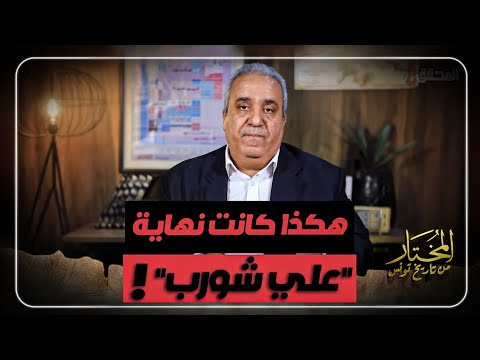 ! هكذا كانت نهاية "علي شورب"