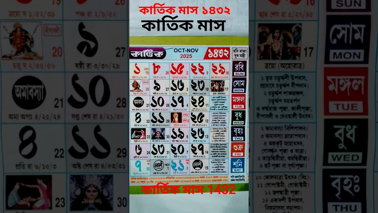 কার্তিক মাস বাংলা ক্যালেন্ডার 1432#kartik month calender 2025#কার্তিক মাস 1432