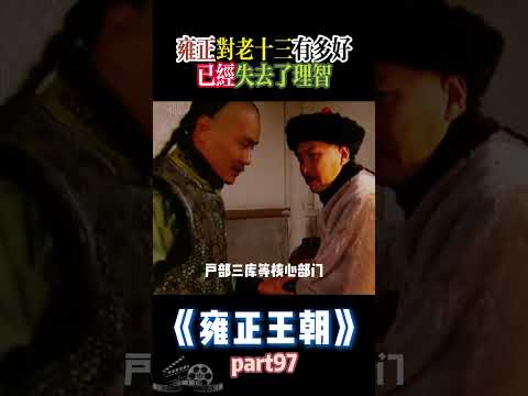 雍正对老十三的宠爱程度:已失理智的表现