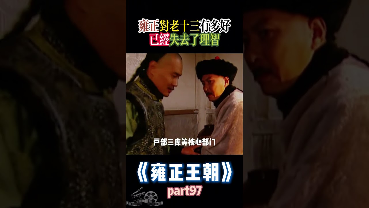 雍正对老十三的宠爱程度：已失理智的表现