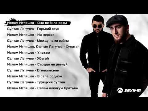 Ислам Итляшев, Султан Лагучев – Сборник лучших песен 2021