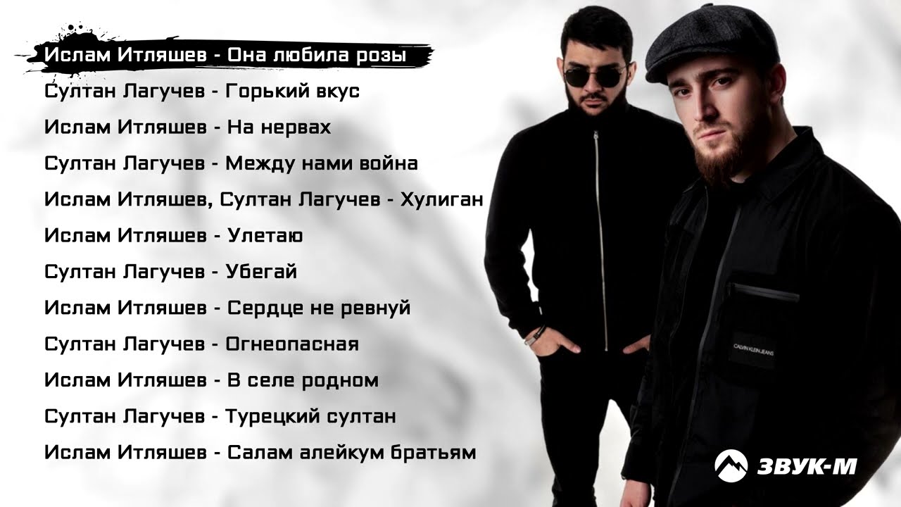 Лучшие песни 2021: Ислам Итляшев и Султан Лагучев 🎶
