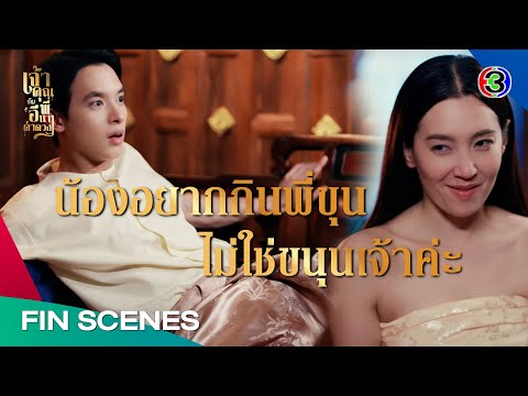 เจ้าคุณพี่กับอีนางคำดวง EP.15 🔥 จัดเต็มความสนุกสุดเร้าใจ! | ช่อง 3