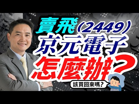 賣飛京元電子（2449）怎麼辦？該買回來嗎？