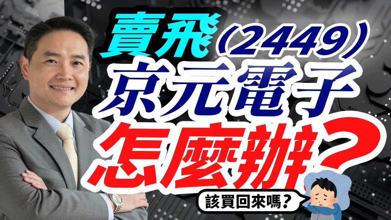 賣飛京元電子(2449)應該止損還是買回?專家分析揭示投資策略📈