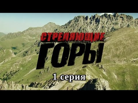 Стреляющие горы. Серия 1. Драма. Боевик. Криминальный фильм