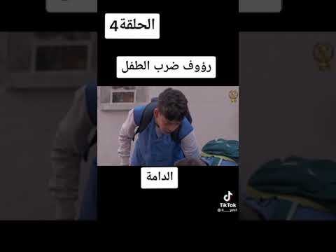 مسلسل الدامة الحلقة 4
