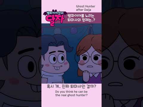 뱀파이어 소녀 달자 | 13화 하이라이트 | 투니버스