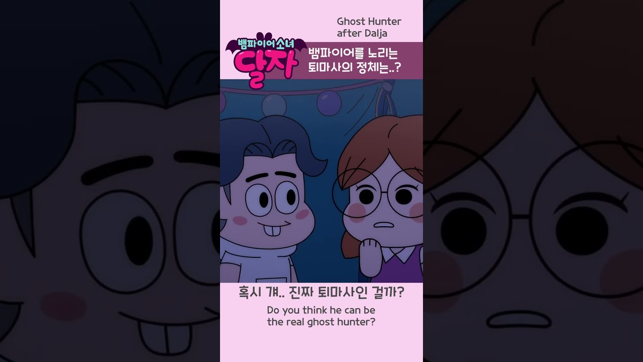 뱀파이어 소녀 달자 EP13 하이라이트 | 퇴마사의 정체 공개! 🩸