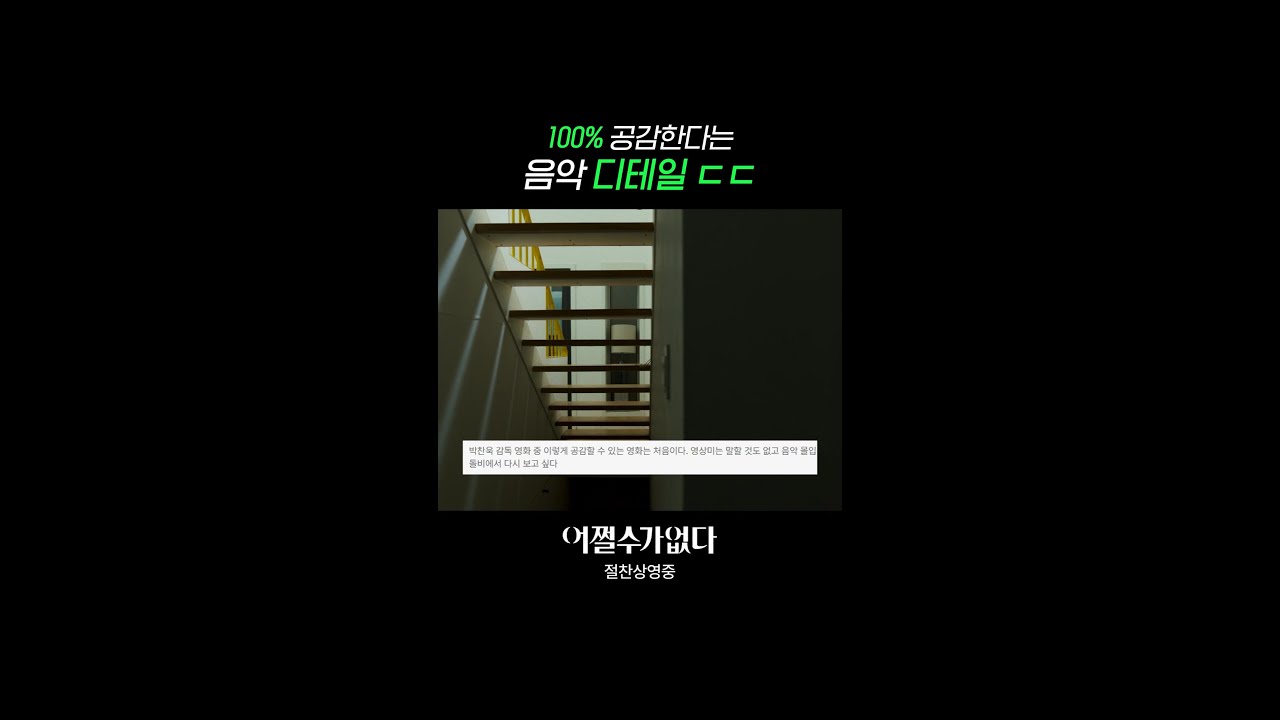 장면이랑 딱딱 맞는 음악 디테일 ㄷㄷ | #어쩔수가없다