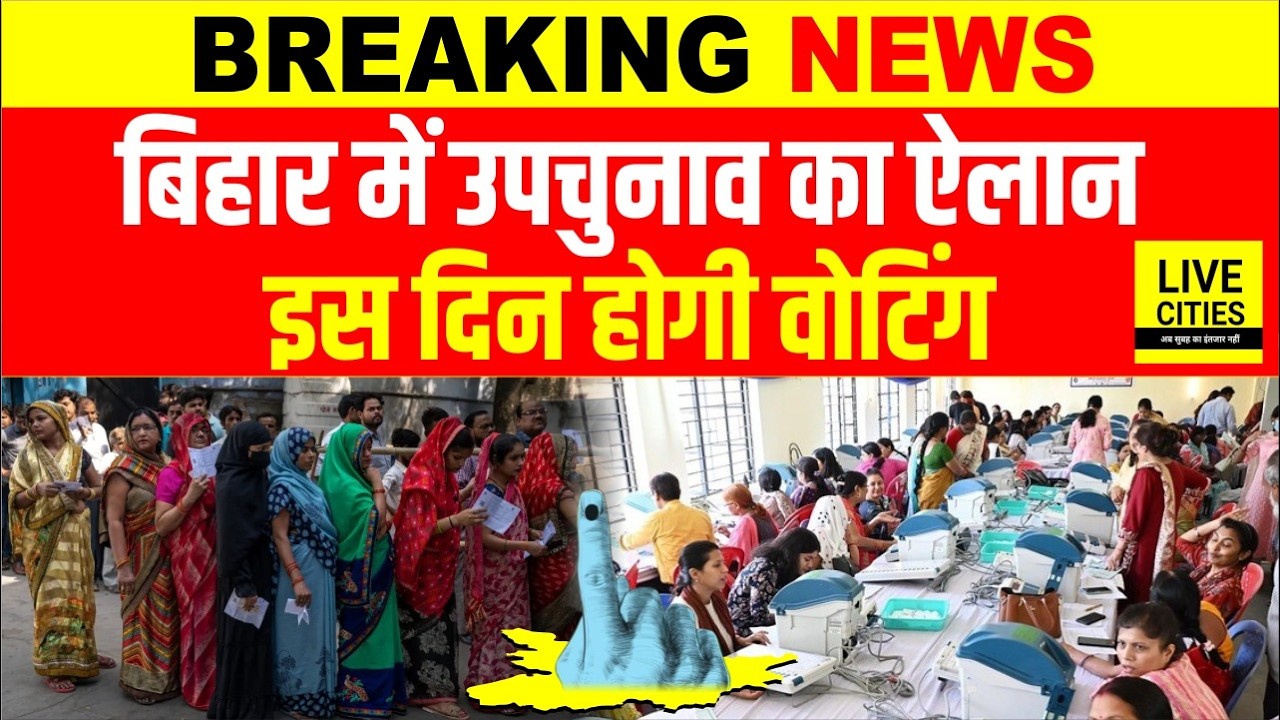 Bihar By Election को लेकर अभी-अभी ऐलान, इस दिन होगी Voting, जानें सब कुछ... | Bihar News