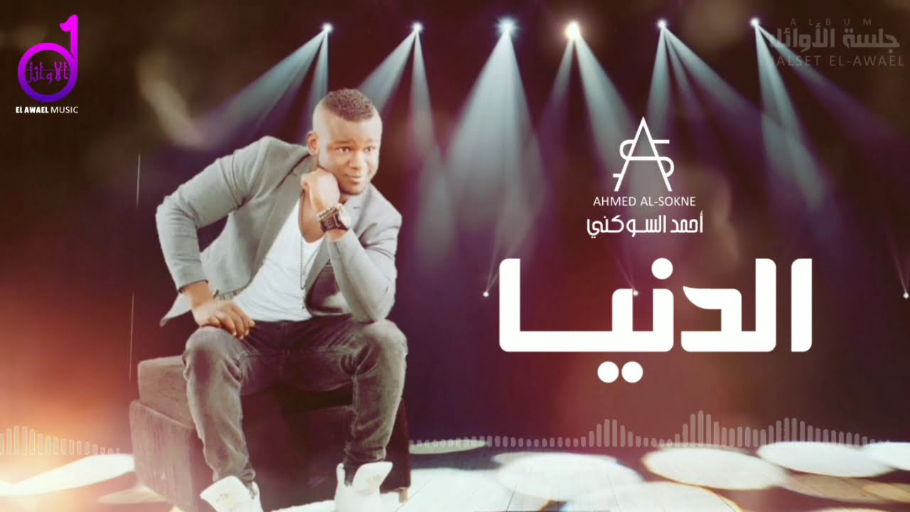 أحمد السوكني يغني دنيا تتعلم 🎶