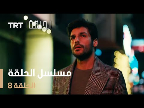 مسلسل الحلقة | الحلقة 8