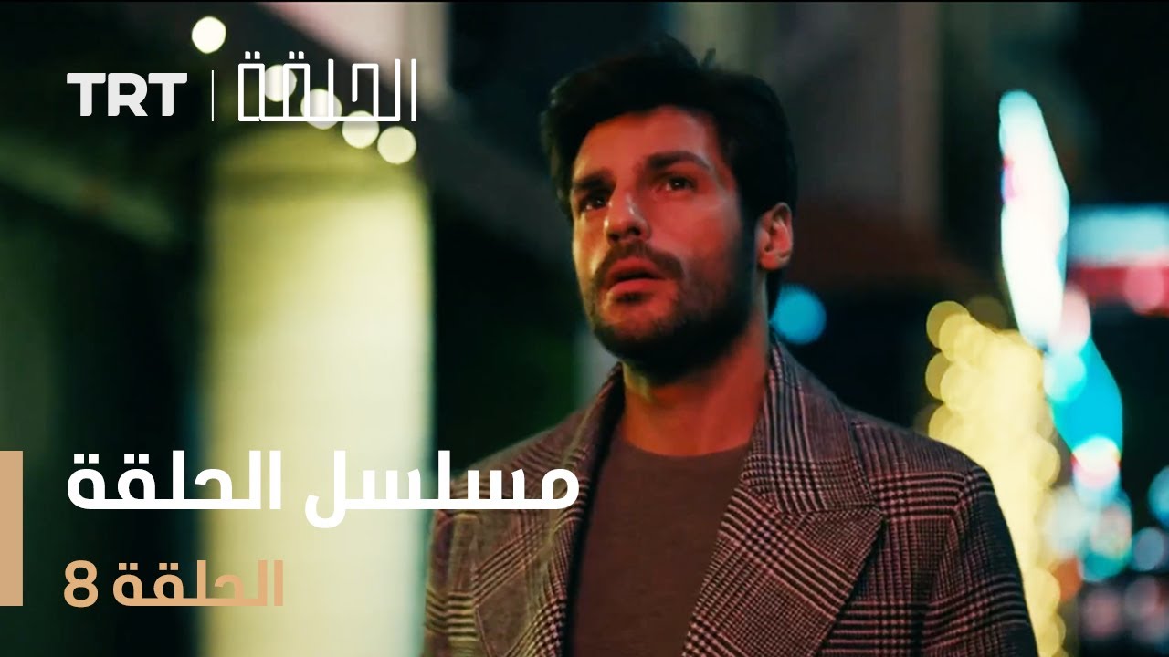 مسلسل الحلقة 8 – لا تفوتوا أحداث التشويق! 📺