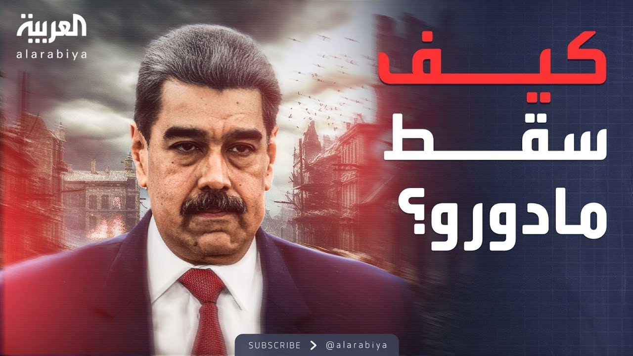 اعتقال رئيس فنزويلا في عملية سريعة 🕵️‍♂️