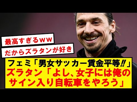 【スカッとジャパン】ズラタン、フェミニストを叩き潰してしまうwwwwwwwww