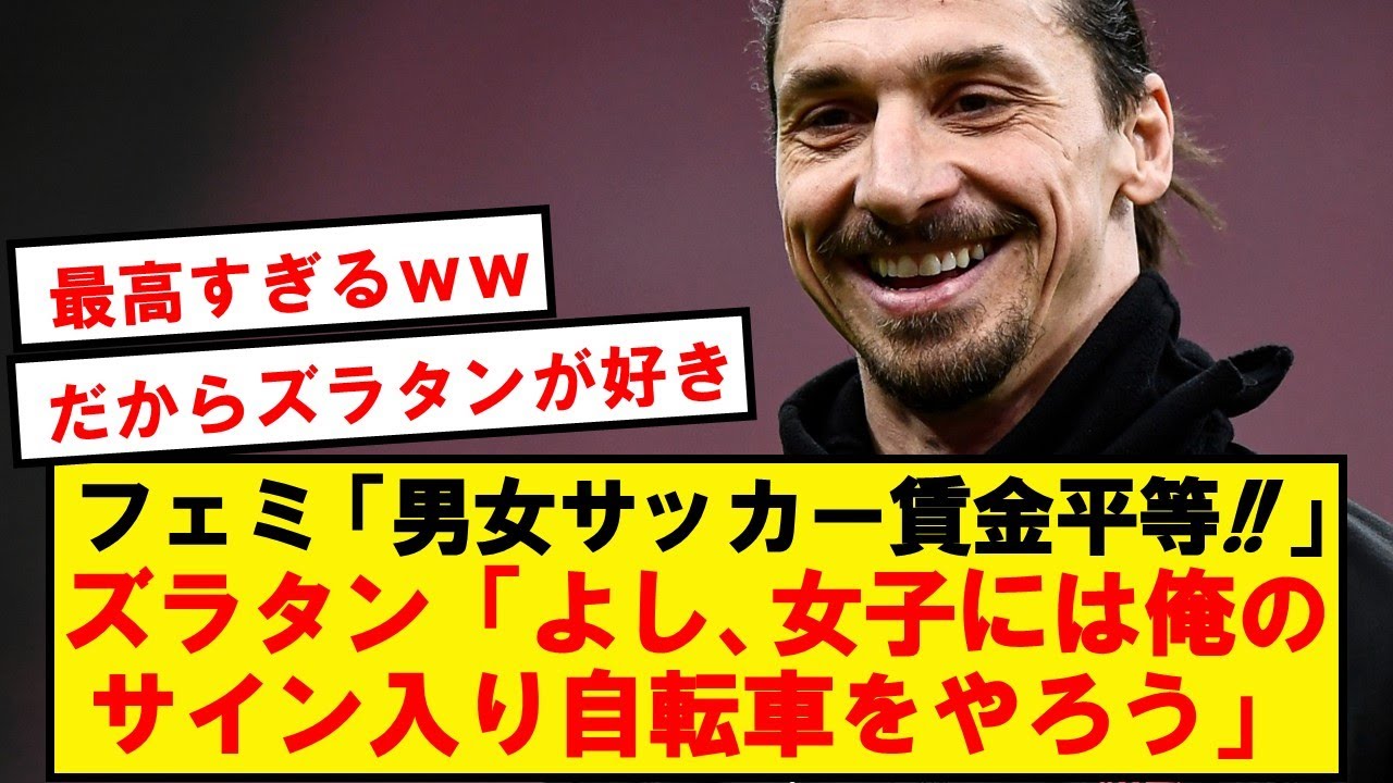 【スカッとジャパン】ズラタン、フェミニストに鋭い一撃を放つ