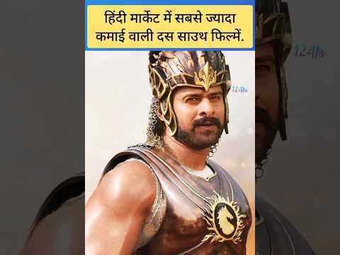 south Indian top 10 movies, 😱 हिंदी मार्केट में सबसे ज्यादा कमाई वाली दस साउथ फिल्में. #southcinema