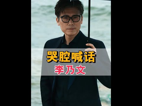 朱媛媛離世七天後，李乃文哭腔喊話辛柏青有我們，唐旭的沉默更是震耳欲聾#李乃文 #朱媛媛 #唐旭 #娛樂評論大賞 #內容啟發搜索