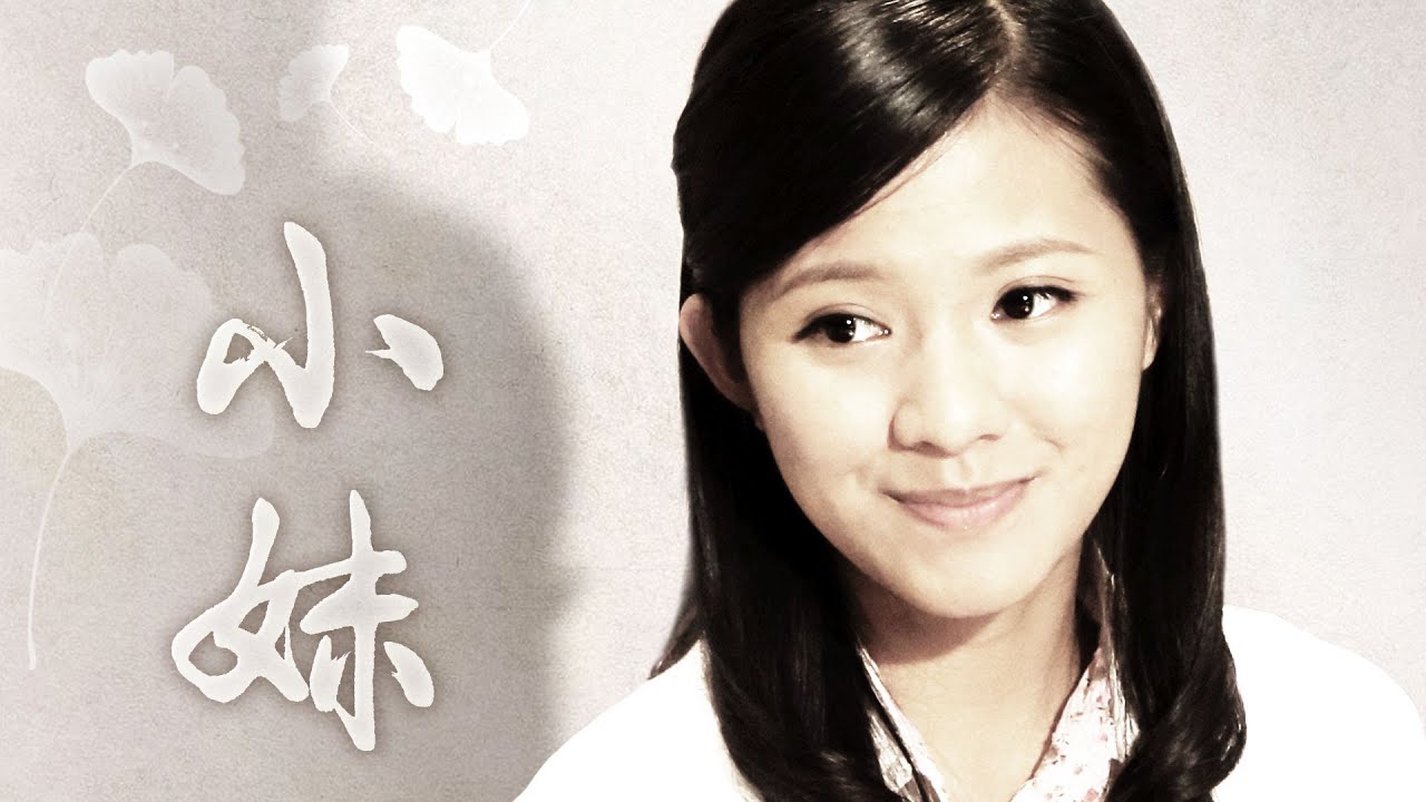 小妹 第01集｜感人家庭故事：姐妹情深與親情抉擇🌸