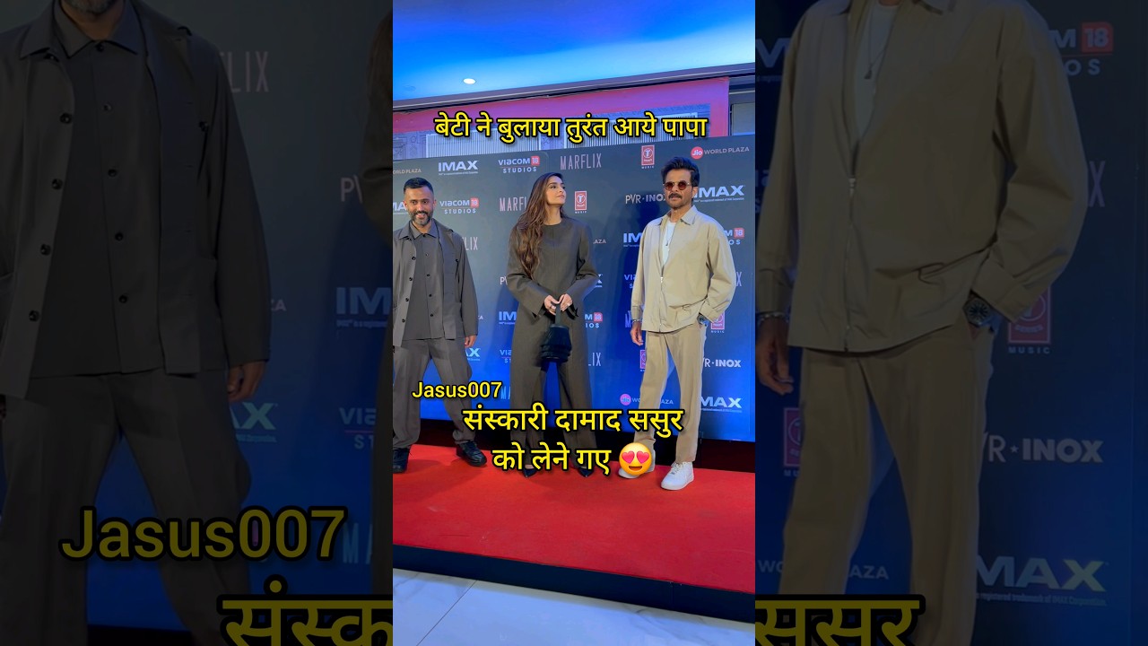 संस्कारी दामाद ससुरको लेने गए 😍. #anilkapoor #sonamkapoor #shorts #jasus007