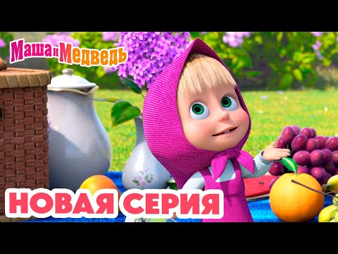Маша и Медведь 💥 НОВАЯ СЕРИЯ! 💥 Пикник в сиреневых тонах 🪻🧺📸 Коллекция мультиков про Машу