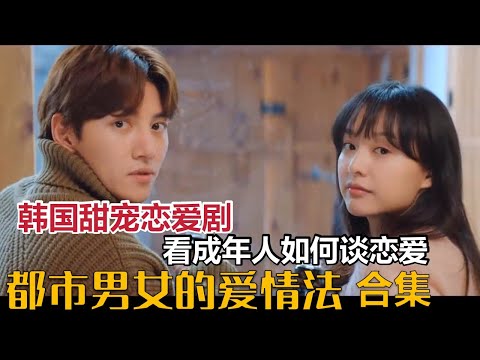 【米虫】 韩国新奇有趣恋爱短剧,女性在爱情中的真实定位,池昌旭《都市男女爱情法则》大合集