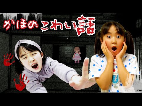 【怖い話】あけちゃダメ！かほが体験した夏の怖い話特集 メリーさん こわいやつ kids 寸劇