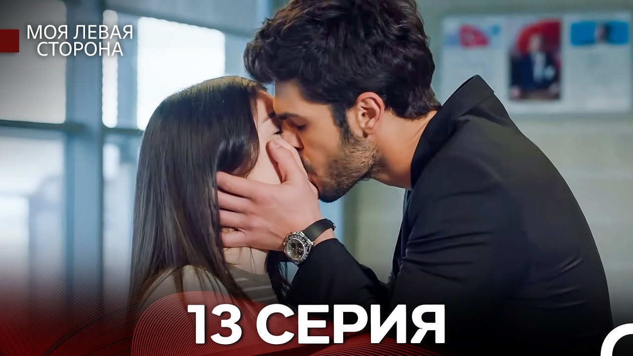 Моя Левая Сторона 13-14 Серии (Русский дубляж) — Драма и Эмоции 💖