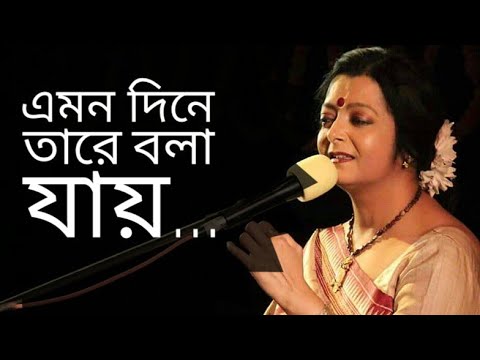 বর্ষার দিনে | Emon dine tare bola jay | Rabindranath Tagore | Bratati Bandyopadhyay