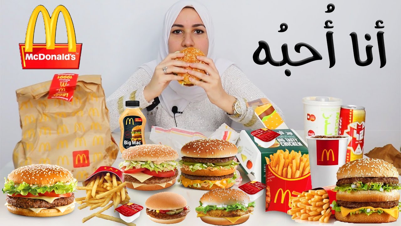 منيو ماكدونلدز 2021 تحدى اشهر سندوتشات ماك 🍔🍟McDonald’s Challenge