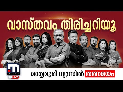 Mathrubhumi News Live | Kerala News Updates | Malayalam News Live | Live Updates