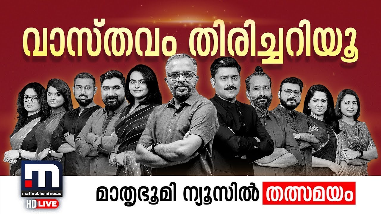 Mathrubhumi News Live | Kerala News Updates | Malayalam News Live | Live Updates