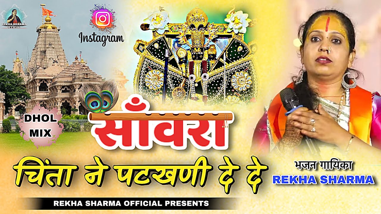 साँवरा चिंता ने पटखणी दे दे !! साँवरिया सेठ न्यू भजन !! Rekha sharma !! Dhol Mix !! 