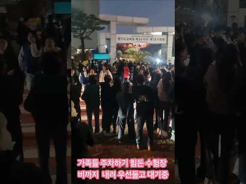 수능일 수험생 끝나길 기다리는 가족분들 ~