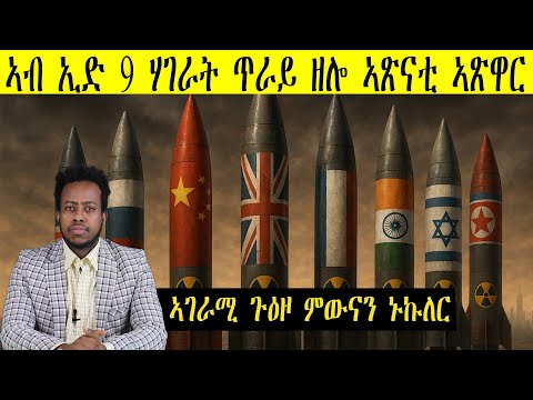 ኣጽናቲ ኣጽዋር ኑኩለር ብኽመይ ኣብ ኢድ 9 ሃገራት ኣትዩ?