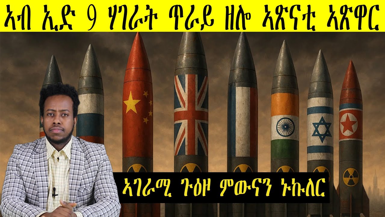 ኣጽናቲ ኣጽዋር በኢድ 9 ሃገራት? 🌍