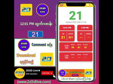 (28.10.2025) မနက်(12:01AM) 2D3D Live တိုက်ရိုက်