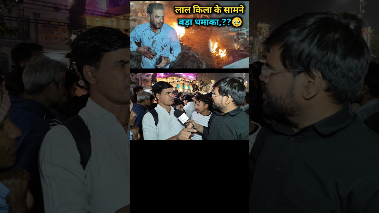 लाल किले के सामने बड़ा धमाका 🚨