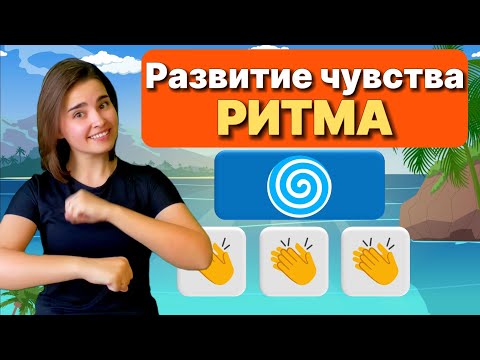 Развитие чувства ритма. МУЗЫКАЛЬНАЯ РИТМ-ИГРА для детей /Музыкальная физминутка/ Body percussion