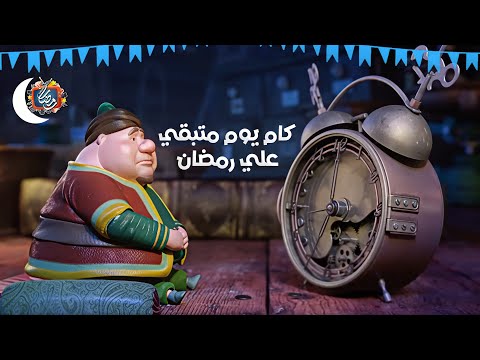باقي كام يوم علي رمضان 2026 - العد التنازلي لرمضان | والله بعودة يا رمضان